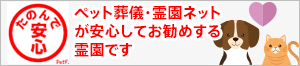 ペット葬儀・霊園ネット 安心マーク