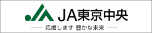 JA東京中央