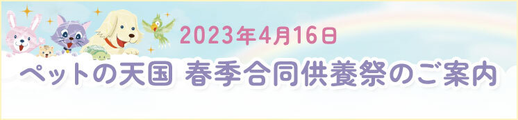 ペットの天国合同供養祭のご案内